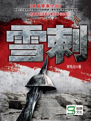 cover image of 雪刺